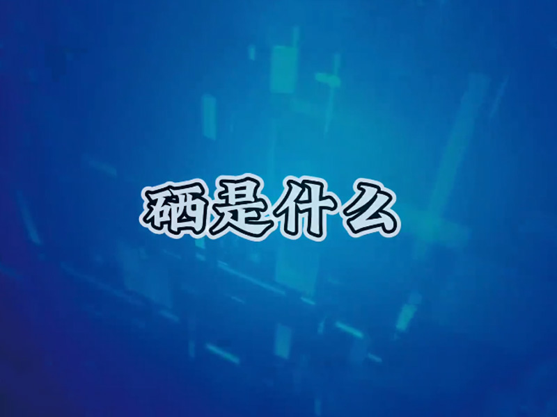 都說補硒，硒是什么